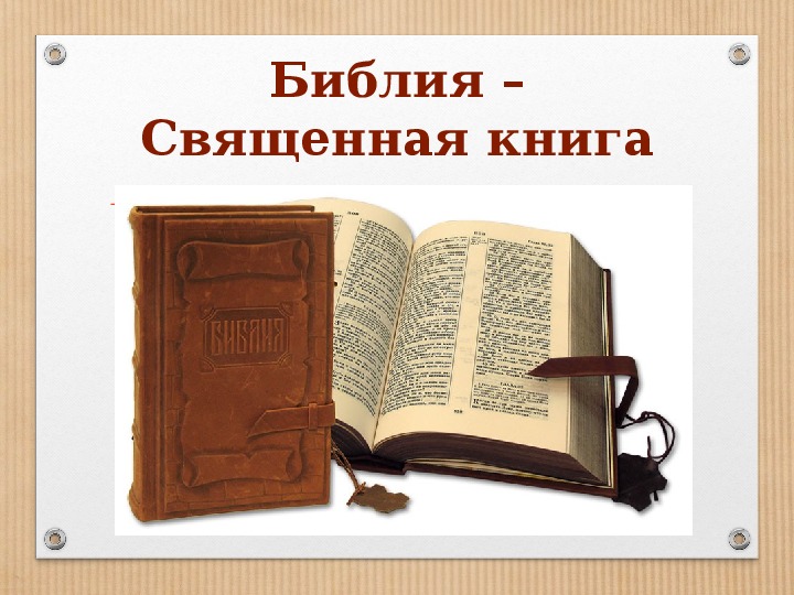Что такое библ. Проект на тему Библия. Священные книги христианства 4 класс. Изображение священных книг.