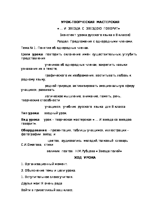 Конспект  урока русского языка в 8 классе        Тема: Предложения с однородными членами.