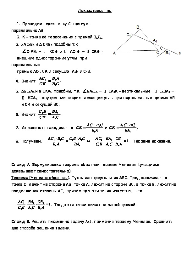 Конспект и презентация к уроку математики "Теорема Менелая"
