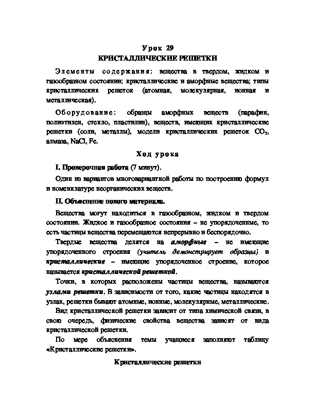 Обложка для материала КРИСТАЛЛИЧЕСКИЕ РЕШЕТКИ