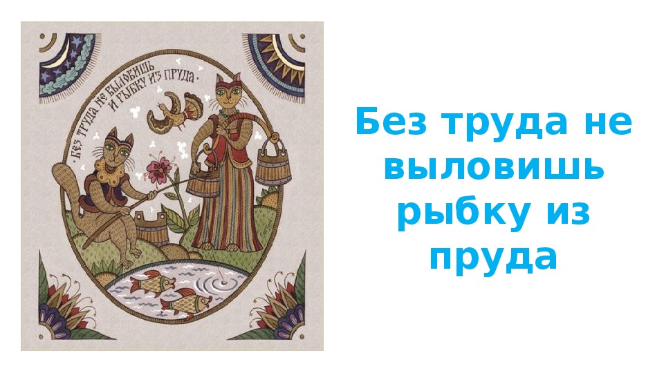 Без труда выловишь пруд. Без труда не выловишь и рыбку из пруда. Пословицы и поговорки без труда не выловишь и рыбку из пруда. Без труда не выловишь и рыбку из пруда иллюстрация. Поговорка без труда не выловишь и рыбку из пруда.