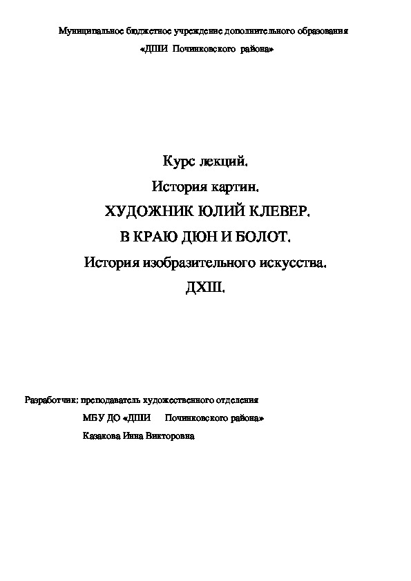 Обложка для материала Курс лекций. История картин.  ХУДОЖНИК ЮЛИЙ КЛЕВЕР. В КРАЮ ДЮН И БОЛОТ. История изобразительного искусства. ДХШ.