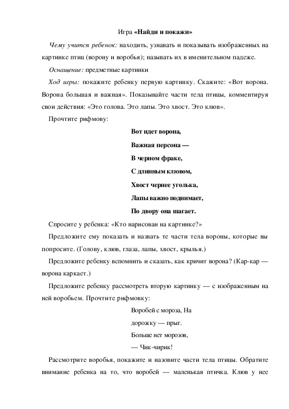 Игра  по теме "Перелетные и зимующие птицы" -  «Найди и покажи»  (младшая группа)