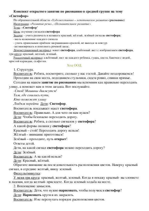 Конспект открытого занятия по рисованию в средней группе на тему «Светофор»