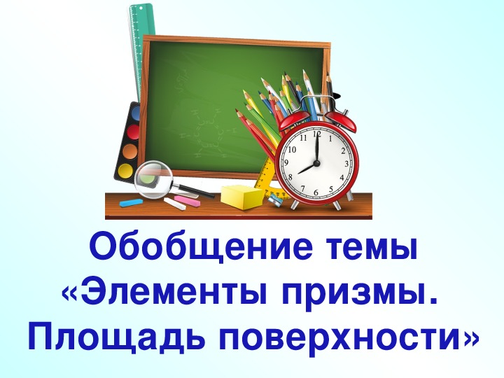 Презентация по стереометрии "Призма. Обобщение" (11 класс)