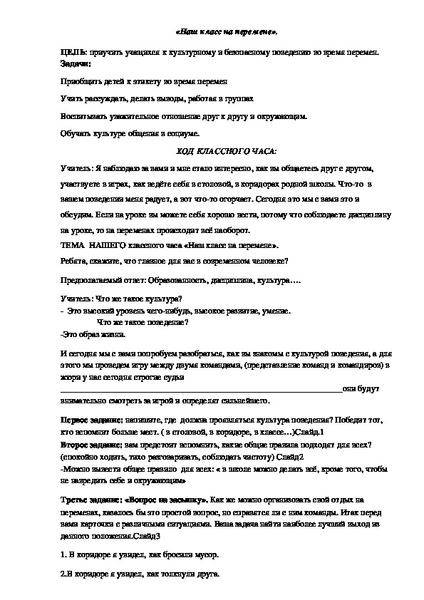 Сценарий родительского собрания на тему: "Наш класс на перемене" (1-4 классы)