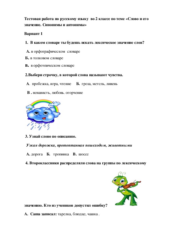 Тестовая работа по русскому языку во 2 классе по теме "Слово и его значение. Синонимы и антонимы"