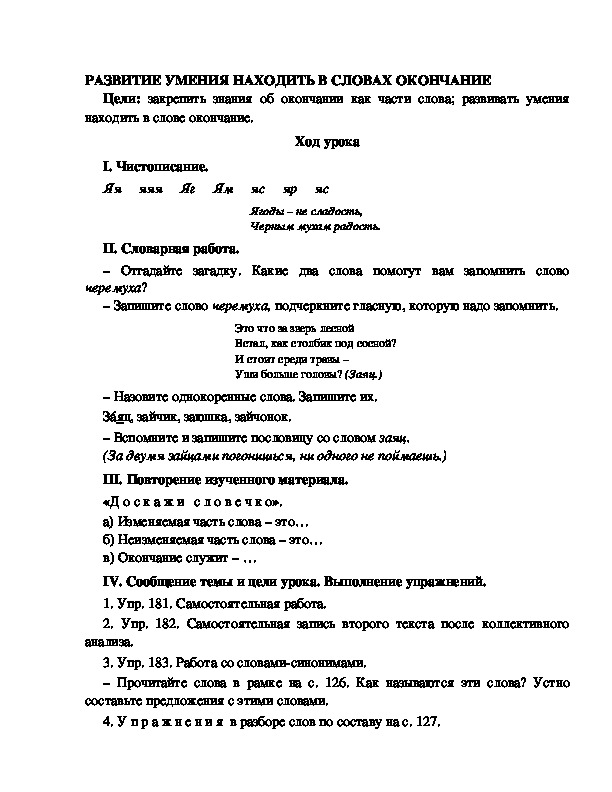 Разработка урока по русскому языку 3 класс УМК Школа 2100 РАЗВИТИЕ УМЕНИЯ НАХОДИТЬ В СЛОВАХ ОКОНЧАНИЕ