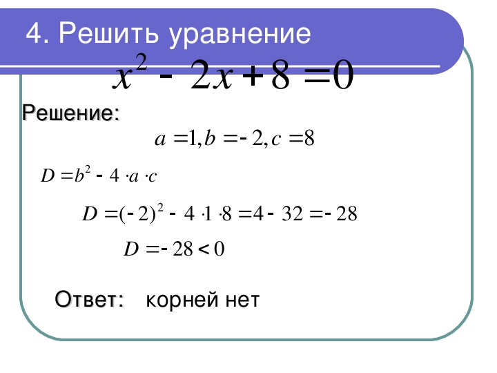Как решать квадратные примеры. Решение квадратных уравнений 8кл. Решение квадратных уравнений 8 класс Алгебра. Решение квадратных уравнений 8 класс. Уравнения 8 класс.