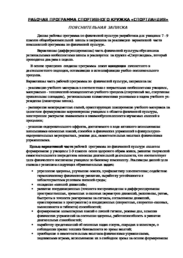 Обложка для материала РАБОЧАЯ ПРОГРАММА СПОРТИВНОГО КРУЖКА «СПОРТЛАНДИЯ
