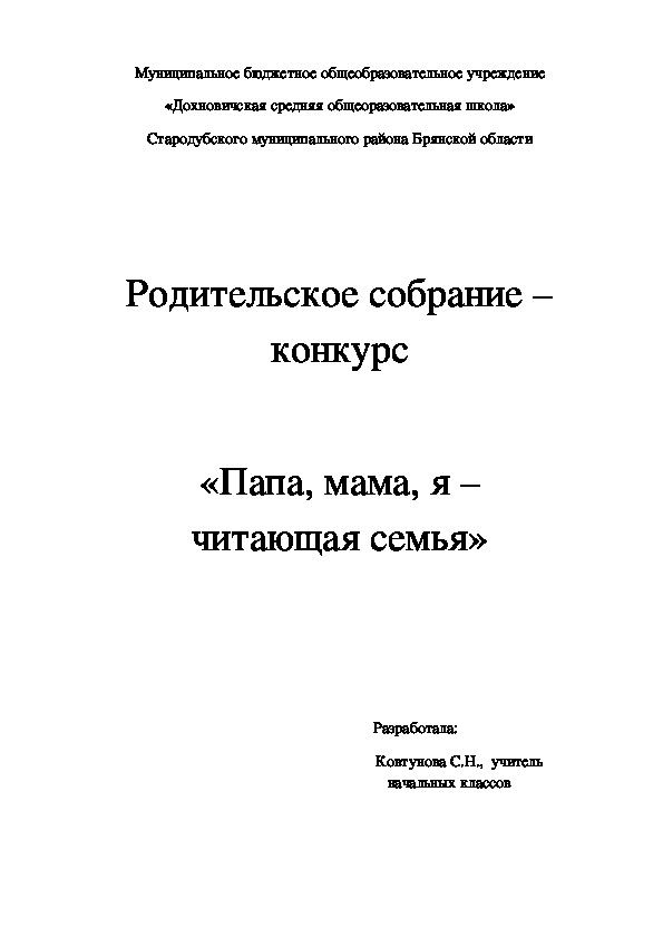 Конспект родительского собрания -конкурса "Папа, мама,я - читающая семья