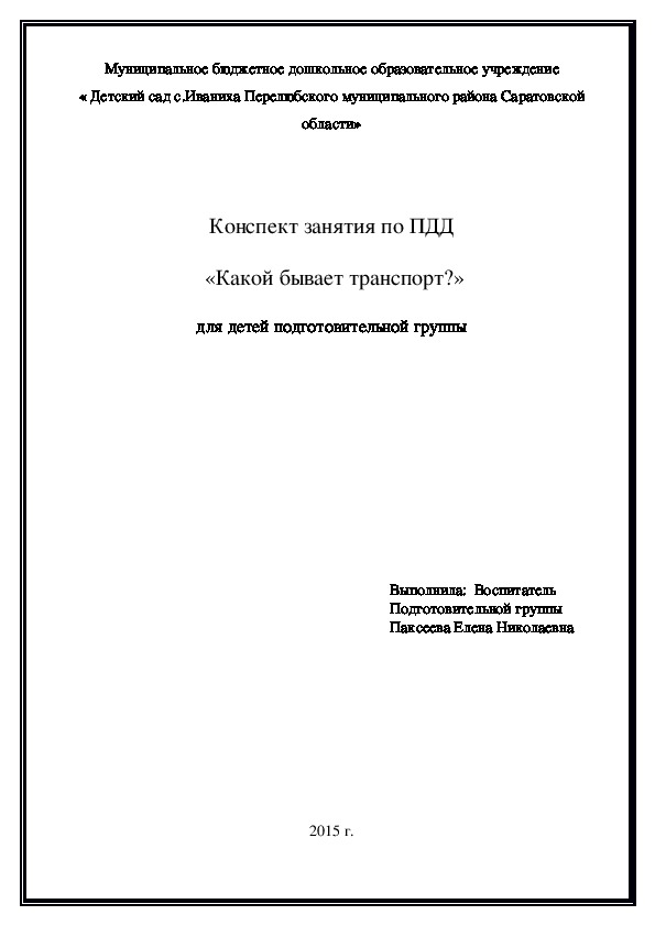 Обложка для материала Конспект занятия по ПДД  «Какой бывает транспорт?» для детей подготовительной группы