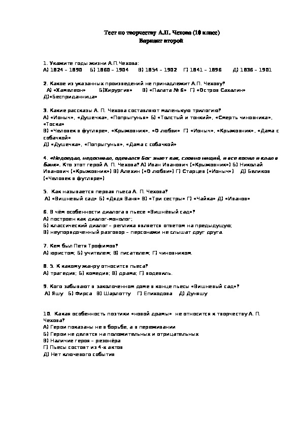 Тест по творчеству А.П. Чехова, 10 класс по программе Е.А. Коровиной