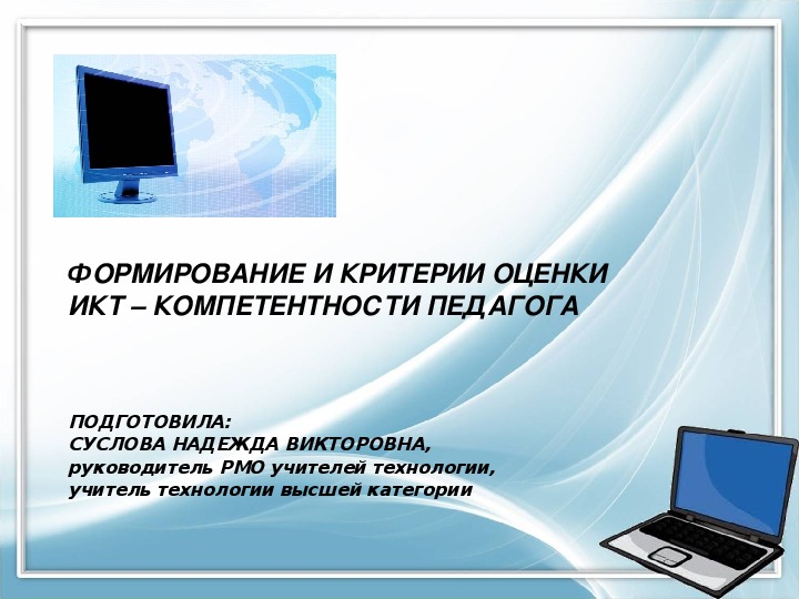 Презентация к выступлению "Формирование ИКТ-компетентности учителя"
