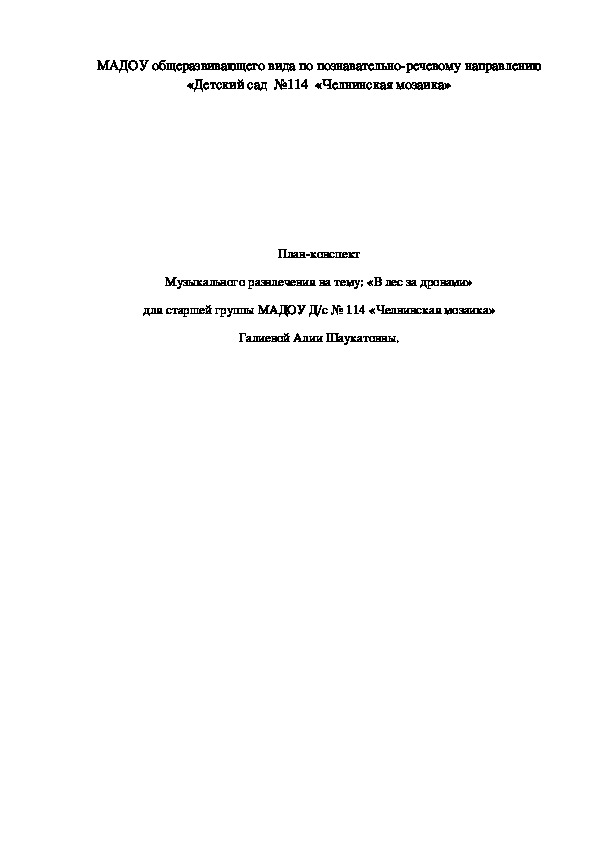 План конспект музыкального развлечения для дошкольников.