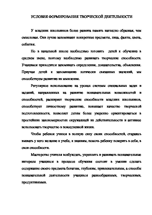 Обложка для материала УСЛОВИЯ ФОРМИРОВАНИЯ ТВОРЧЕСКОЙ ДЕЯТЕЛЬНОСТИ
