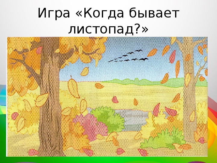 Почему происходит листопад