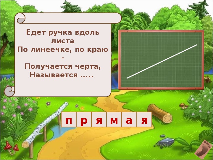 Край получиться. Вдоль листа. Едет ручка вдоль листа по линейке по краю получается черта называется. Часть от линии возьмем и фигуру назовем не куском. Вдоль листа это как.