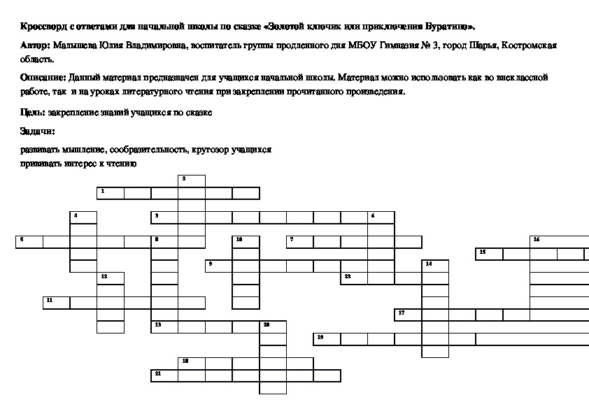 Кроссворд для начальной школы по сказке «Золотой ключик или приключения Буратино».