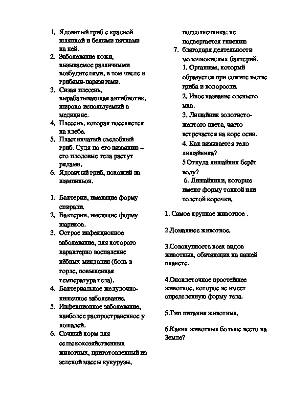 Игра" Биологическое лото" по теме" Значение живых организмов в природе и жизни человека" (5 кл)