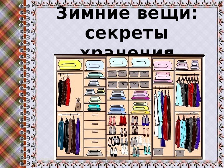 Картинки день хранения тайны. Объявление в гардероб о зимних вещах. Секретики, тайна, вещей. Вещи с секретом. Передача вещей на хранение секрет.