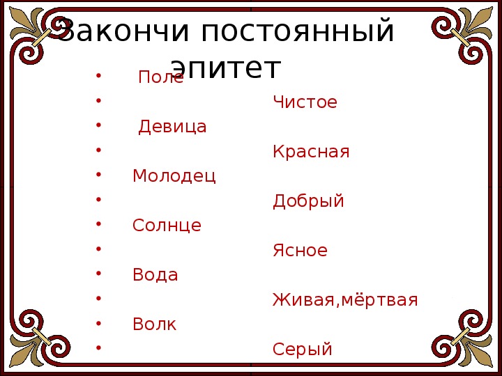 Эпитет к слову молодец. Эпитеты к слову волк в сказках. Постоянные эпитеты к слову девица. Постоянные эпитеты к слову вода. Эпитеты устного народного творчества.