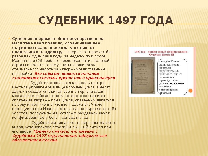 Читать первое правило дворянина том 2. Содержание Судебника 1497. 1497 Год в истории России.