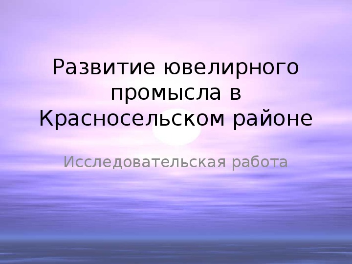 Презентация "Развитие ювелирного промысла в Красносельском районе"