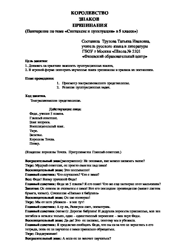 "Королевство знаков препинания". Театрализованный урок-повторение по теме "Синтаксис и пунктуация" (русский язык, 5 класс)