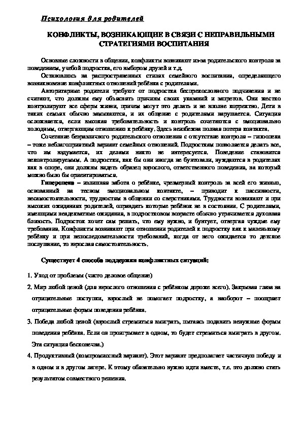 Обложка для материала Консультация для родителей - Конфликты, возникающие в связи с неправильными стратегиями воспитания
