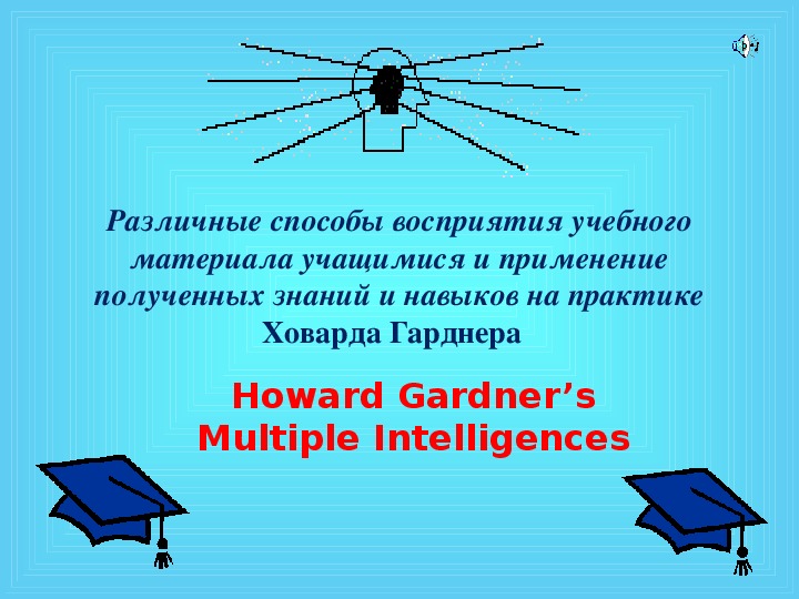 ПРЕЗЕНТАЦИЯ "Howard Gardner’sMultiple Intelligences"