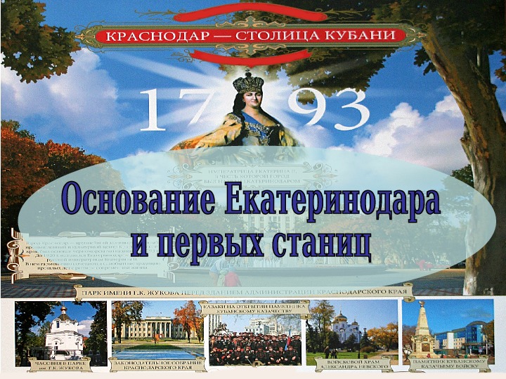 Обложка для материала Презентация " Основание Екатеринодара и первых станиц"