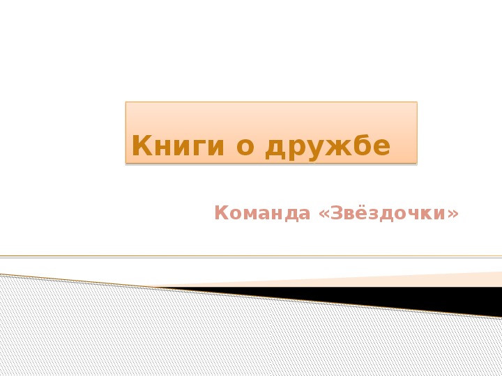 Обложка для материала Презентация по чтению Книги о дружбе  3 класс.