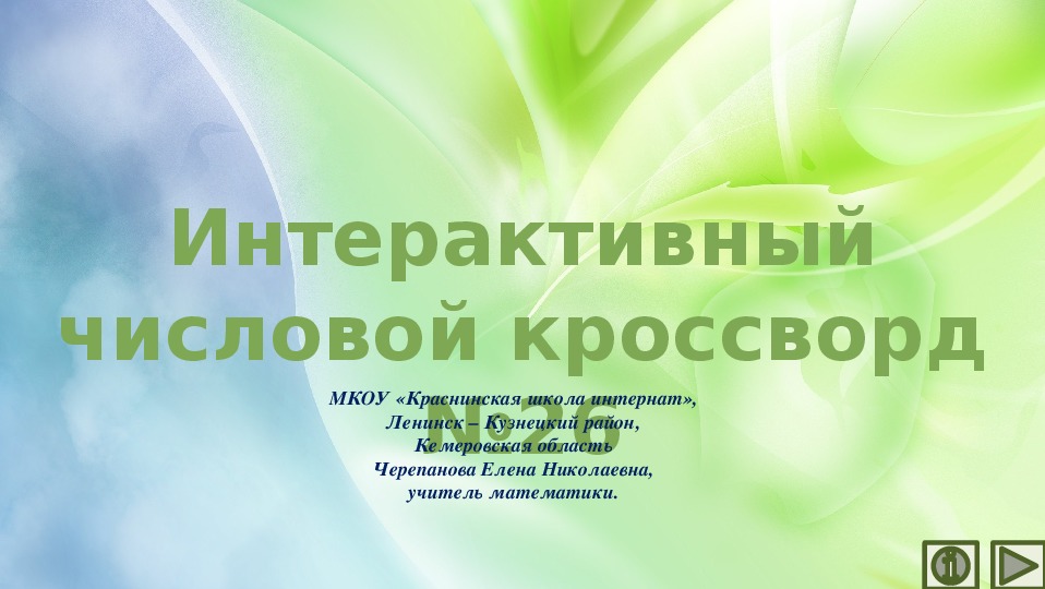 Обложка для материала Презентация по математике «Интерактивный числовой кроссворд №26»