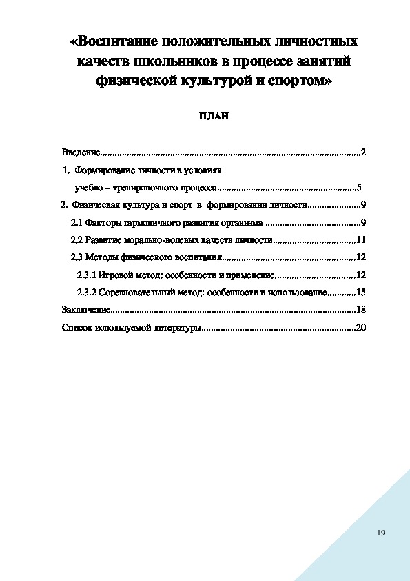 Реферат: Особенности формирования личности в процессе занятий физической культурой и спортом