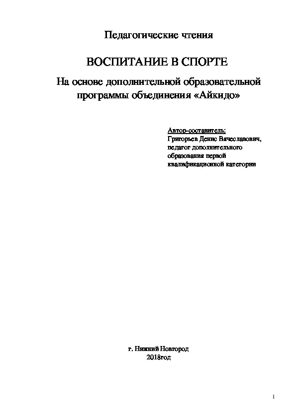 ВОСПИТАНИЕ В СПОРТЕ   На основе дополнительной образовательной программы объединения «Айкидо»