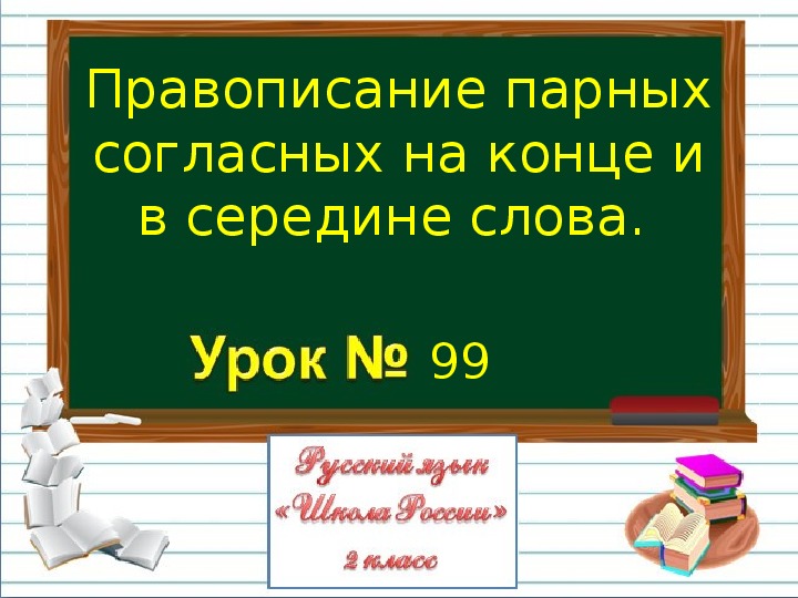 Урок и презентация по руссскому языку " Правописание парных согласных" (2 класс)