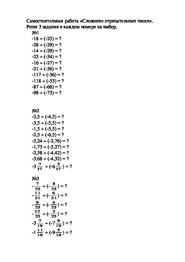 Самостоятельная работа «Сложение отрицательных чисел» для учащихся ОВЗ