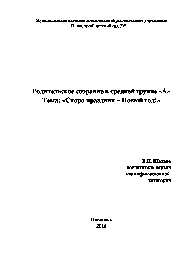 Родительское собрание в средней группе «А» Тема: «Скоро праздник – Новый год!»