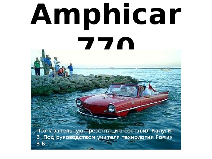 Познавательная презентация по технологии "Amphicar 770." Изготовление модели.