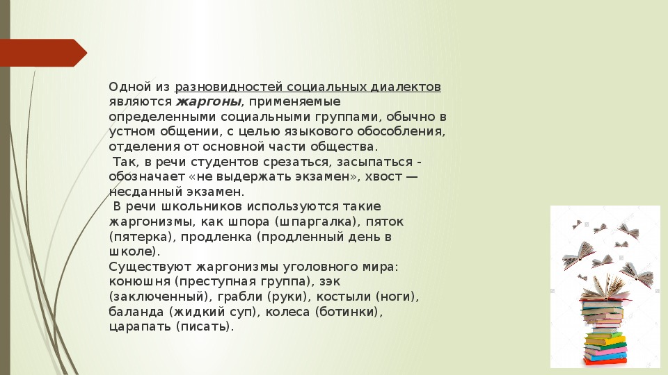 Презентация жаргон как разновидность социальных диалектов