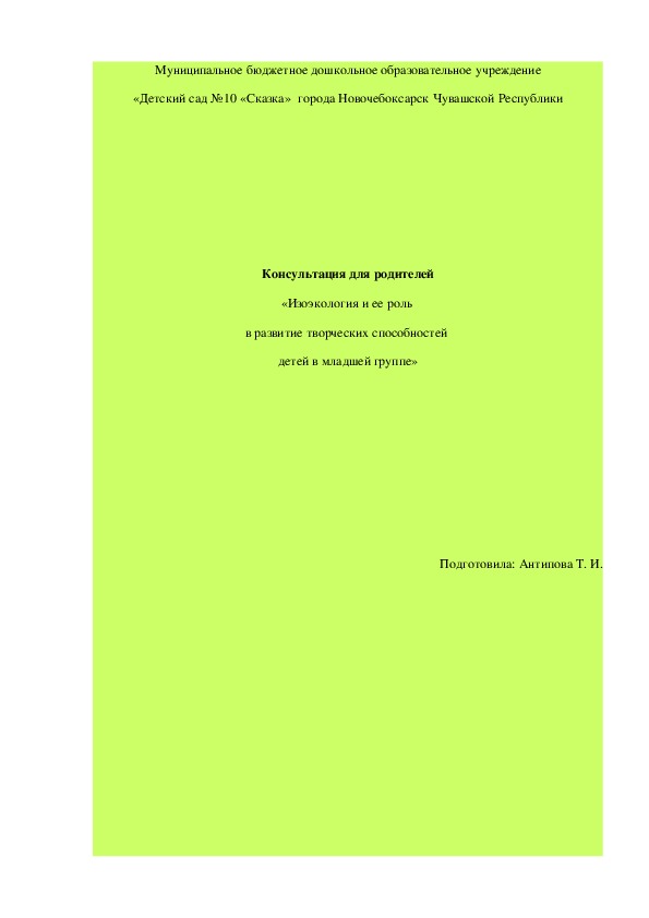 Консультация для родителей «Изоэкология и ее роль  в развитие творческих способностей  детей в младшей группе»