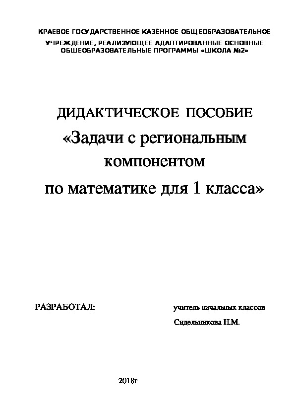 Задачи с региональным компонентом по математике для 1 класса