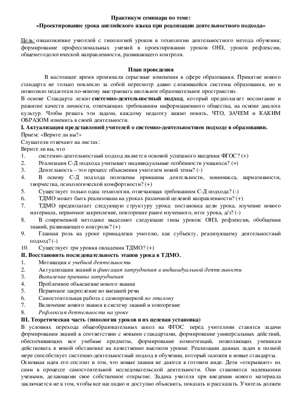 Обложка для материала Практикум семинара по теме: «Проектирование урока английского языка при реализации деятельностного подхода»