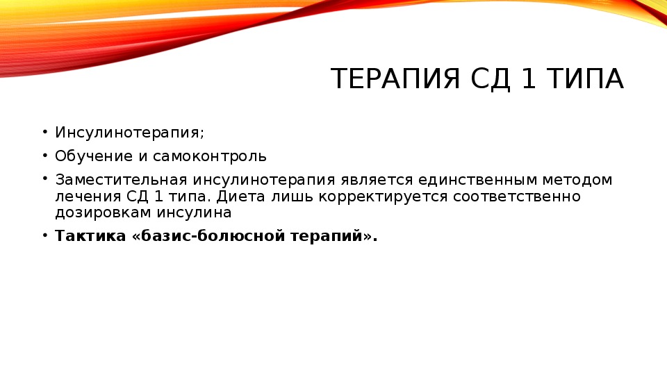 Тип питания дона. Базис болюсная терапия. Лечение СД 1 типа заместительная терапия.