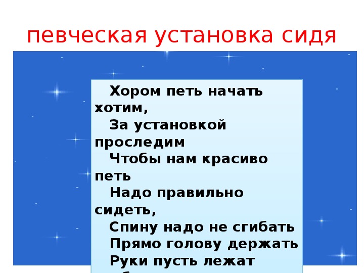 Певческая установка план конспект