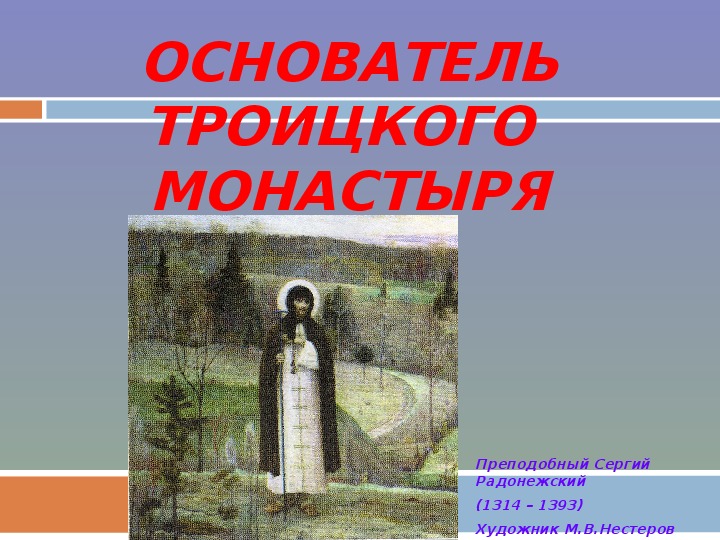 Сергий радонежский 4 класс литературное чтение презентация