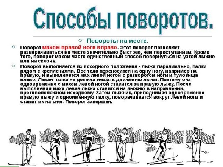 Повороты на месте. Повороты на месте и торможения на лыжах. Торможение переступанием на лыжах. Основные способы поворотов на месте на лыжах. Повороты на лыжах кратко.