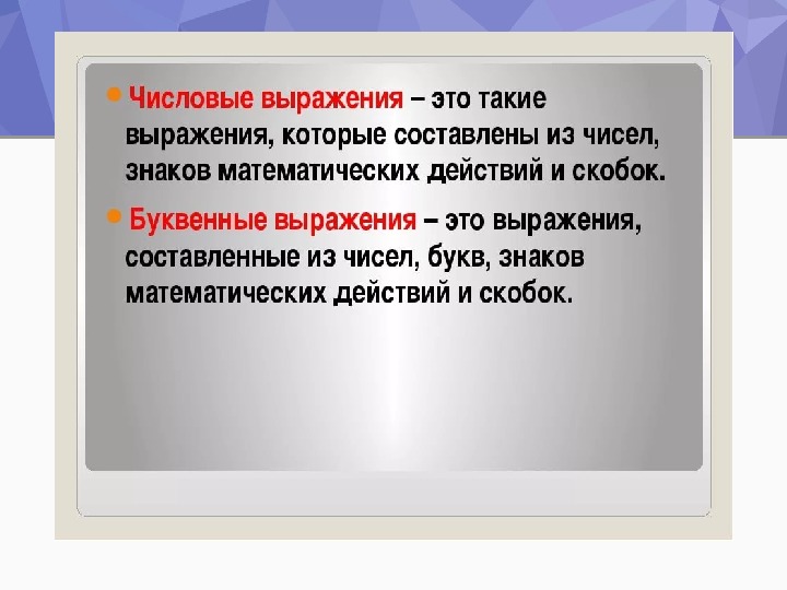 Определенные слова и выражения. Числовые выражения. Числовые выражения эта. Штотокое Чесловое вирожение. Математические выражения.