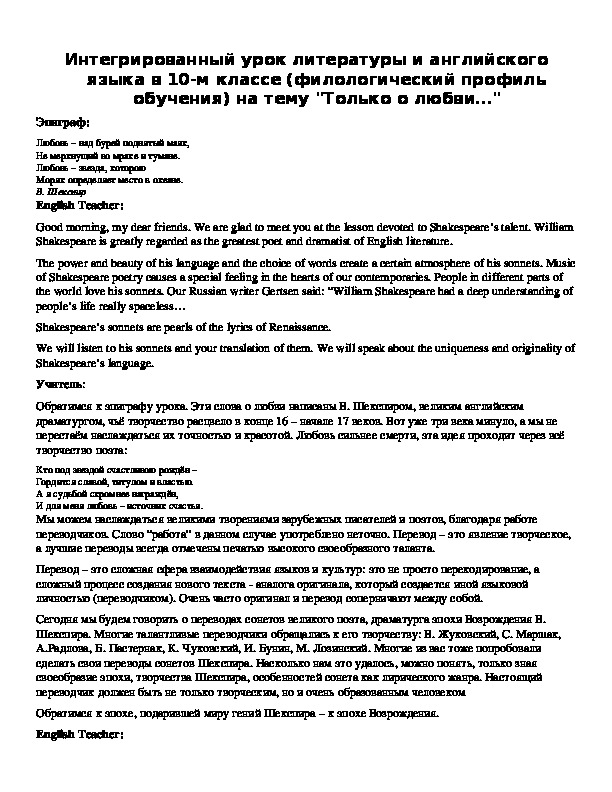 Обложка для материала Интегрированный урок литературы и английского языка в 10-м классе (филологический профиль обучения) на тему "Только о любви…"